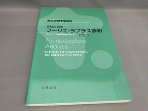 フーリエ・ラプラス解析 （東京大学工学教程　基礎系数学） 加藤雄介／著　求幸年／著