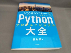 シリコンバレー Pythonプロフェッショナル 大全 酒井潤:著