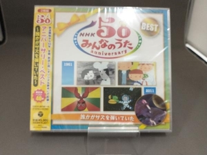 【未開封品】 CD NHKみんなのうた 50アニバーサリー・ベスト 誰かがサズを弾いていた