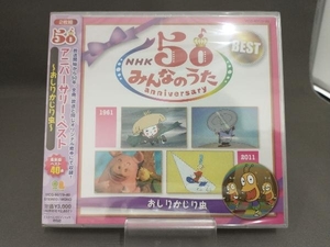 【未開封品】 CD NHKみんなのうた 50アニバーサリー・ベスト おしりかじり虫