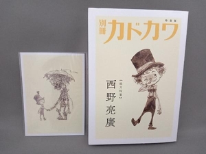 別冊カドカワ　【総力特集】西野亮廣　特装版