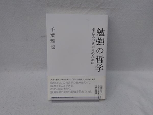 勉強の哲学 千葉雅也