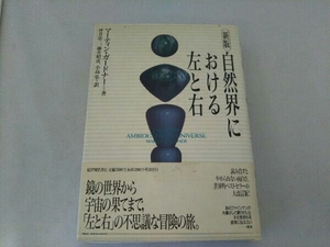 自然界における左と右 新版 マーティン・ガードナー