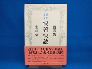 西部邁と佐高信の快著快読 佐高信