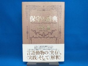 保守の辞典 西部邁／著