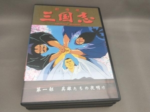 劇場版 三国志 SPECIAL DVD-BOX(DVD 3枚組) CAST:渡哲也,あおい輝彦,青野武ほか