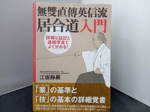 無雙直傳英信流 居合道入門 江坂靜嚴