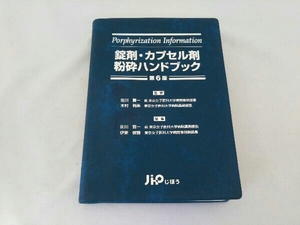 錠剤・カプセル剤粉砕ハンドブック 佐川賢一