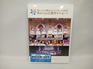 DVD Berryz工房 ラストコンサート2015 Berryz工房行くべぇ~!