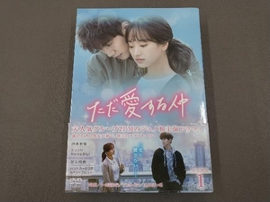 DVD ただ愛する仲 DVD-BOX1/ジュノ
