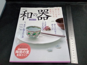 家庭画報特選 和の器 最新保存版 芸術・芸能・エンタメ・アート