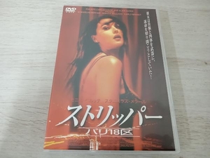 DVD ストリッパー パリ18区