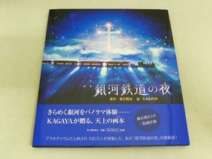 銀河鉄道の夜　画集　新装版 宮沢賢治／原作　ＫＡＧＡＹＡ／画