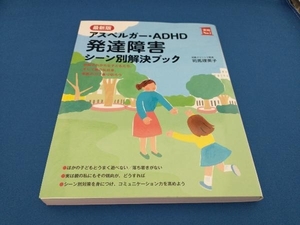 最新版 アスペルガー・ADHD 発達障害 シーン別解決ブック 司馬理英子