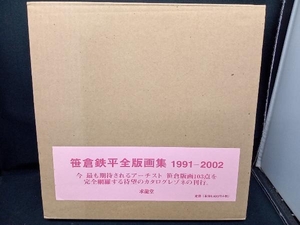 笹倉鉄平全版画集 1991‐2002 笹倉鉄平
