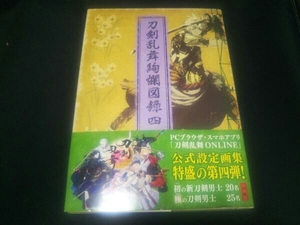 刀剣乱舞絢爛図録 四　刀剣乱舞公式設定画集