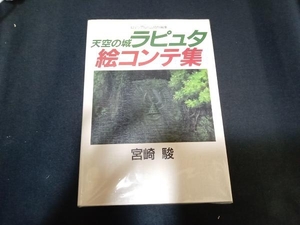 天空の城ラピュタ絵コンテ集、火垂るの墓絵コンテ集 2冊セット