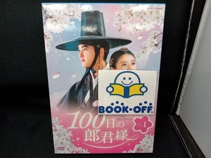 DVD 100日の郎君様 DVD-BOX 1