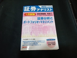  proof ticket a Naris to1 next examination past workbook . eyes Ⅰ proof ticket analysis . Portfolio * management (2023 year examination measures ) TAC proof ticket a Naris to course 