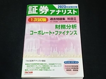 証券アナリスト 1次試験 過去問題集 科目Ⅱ 財務分析、コーポレート・ファイナンス(2023年試験対策) TAC証券アナリスト講座_画像1