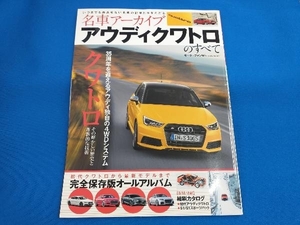 名車アーカイブ アウディクワトロのすべて 三栄書房