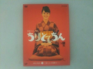 DVD ちりとてちん 完全版 DVD-BOX I 苦あれば落語あり