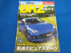 新型BRZのすべて 三栄書房