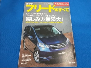 ニューモデル速報 ホンダ・フリードのすべて 三栄書房