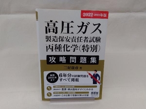 高圧ガス製造保安責任者試験丙種化学(特別)攻略問題集(2022-2023年版) 三好康彦