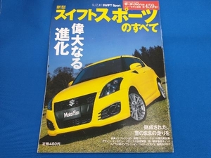 新型スイフトスポーツのすべて 三栄書房