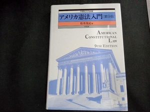 アメリカ憲法入門 松井茂記