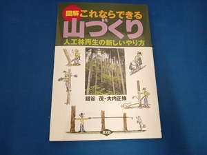 図解 これならできる山づくり 鋸谷茂