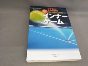 新インナーゲーム W・ティモシーガルウェイ:著