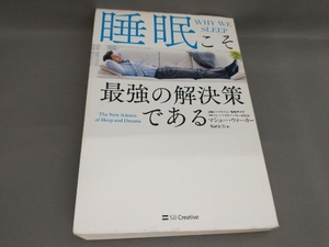 初版 睡眠こそ最強の解決策である マシュー・ウォーカー:著