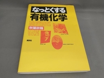 なっとくする有機化学 秋葉欣哉:著_画像1