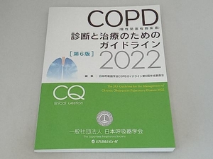 COPD(慢性閉塞性肺疾患)診断と治療のためのガイドライン 第6版(2022) 日本呼吸器学会COPDガイドライン第6版作成委員会