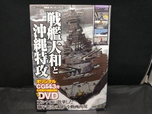 3DCGシリーズ47 戦艦大和と沖縄特攻 双葉社