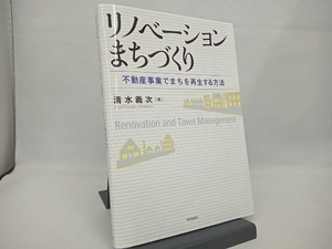 リノベーションまちづくり 清水義次