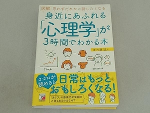 図解 身近にあふれる「心理学」が3時間でわかる本 内藤誼人