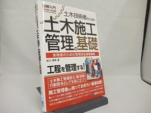 図解入門 土木技術者のための土木施工管理の基礎 谷口理美