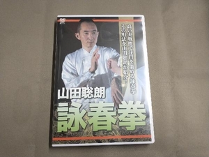 DVD 山田聡郎 詠春拳