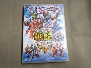 DVD セイバー+ゼンカイジャー スーパーヒーロー戦記/劇場版 仮面ライダーリバイス