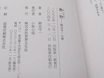 熊谷守一作品集2冊セット 無一物/虫時雨 世界文化社 店舗受取可_画像6