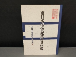 表紙スレ、側面にハンコ押印有り/ 東日本の近世部落の具体像 東日本部落解放研究所