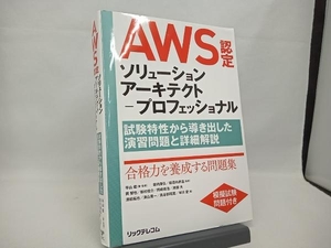 AWS認定ソリューションアーキテクトープロフェッショナル 平山毅