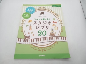 ピアノソロ入門 どんどん弾ける!スタジオジブリ20 ヤマハミュージックエンタテインメントホールディングス 店舗受取可