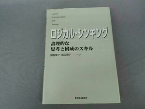 ロジカル・シンキング 照屋華子