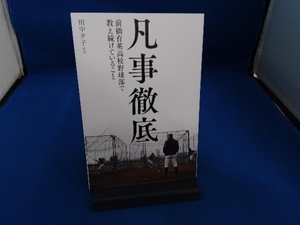 凡事徹底 前橋育英高校野球部で教え続けていること 荒井直樹