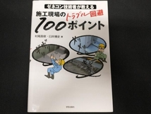 ゼネコン技術者が教える施工現場のトラブル回避100ポイント 村尾昌俊_画像1