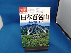 日本百名山 山あるきガイド(上) JTBパブリッシング